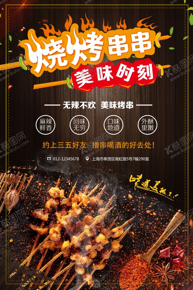 编号：44214605092257255469【酷图网】源文件下载-烧烤海报