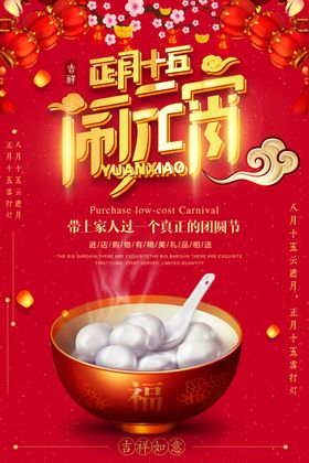 元宵节喜迎吊牌吊旗促销