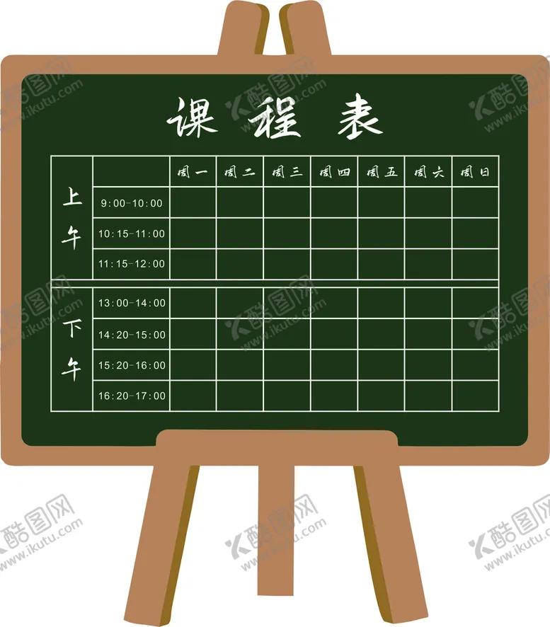 编号：51879901250439154967【酷图网】源文件下载-课程表
