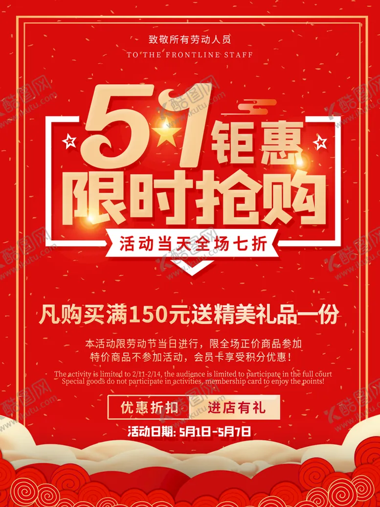编号：80731609152222207231【酷图网】源文件下载-51抢购海报 51劳动节