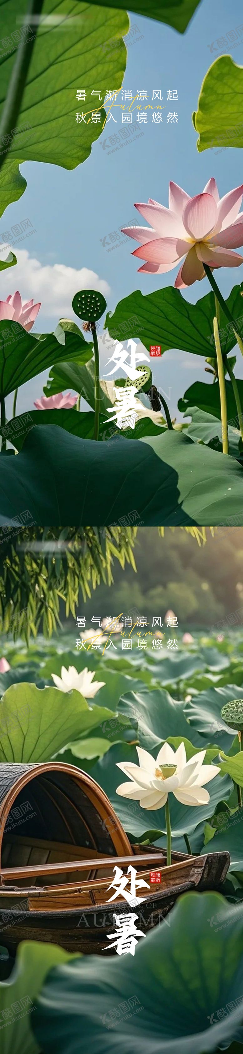 编号：19773710030504127662【酷图网】源文件下载-处暑节气移动端海报