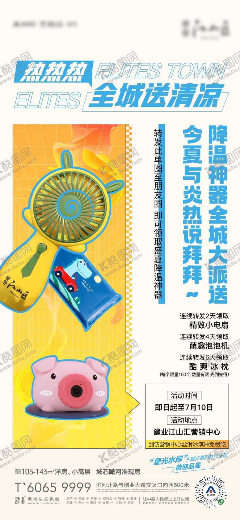 编号：10111703151013475416【酷图网】源文件下载-夏季送清凉活动海报