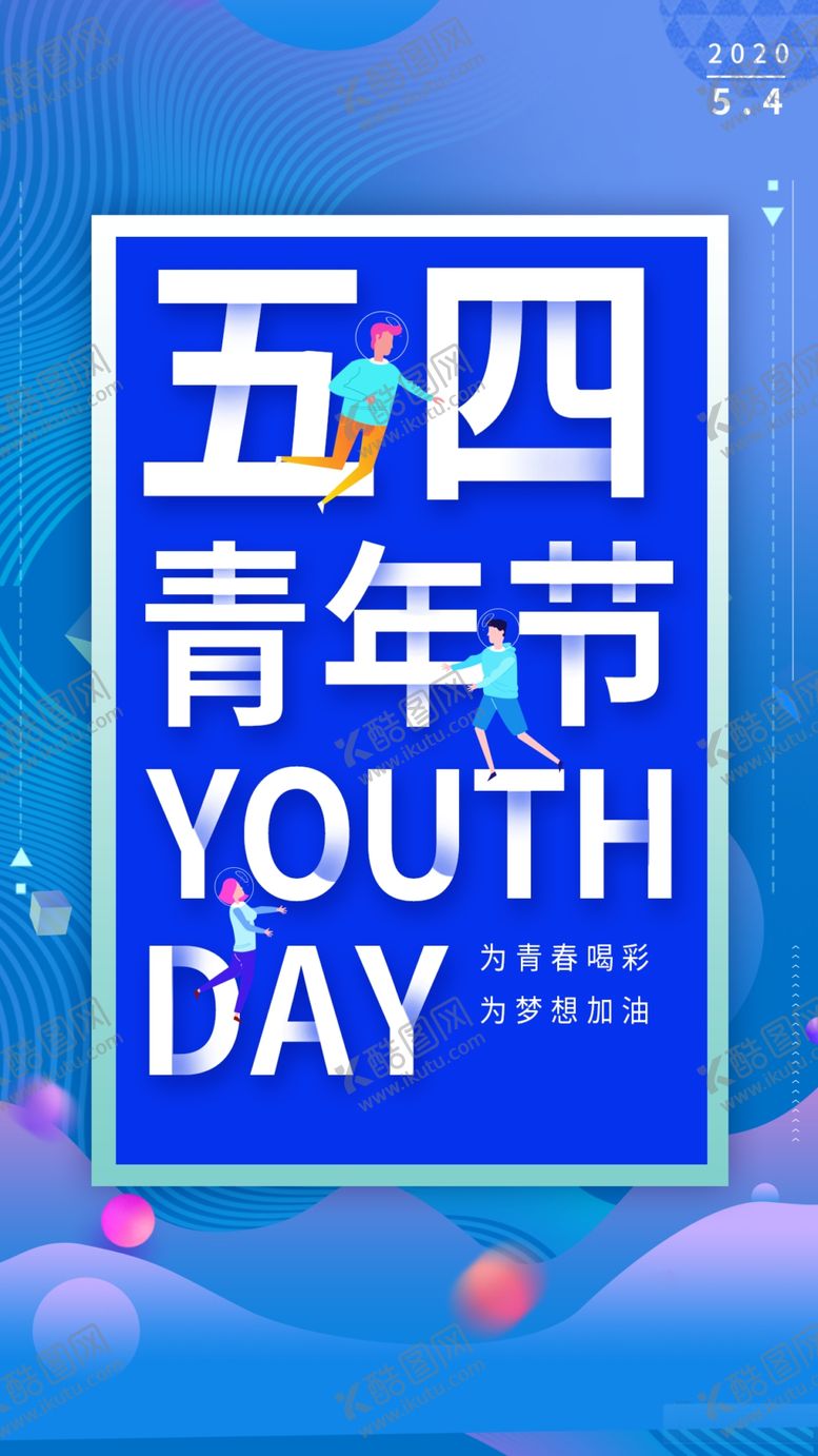 编号：45902309161238547462【酷图网】源文件下载-五四青年节 
