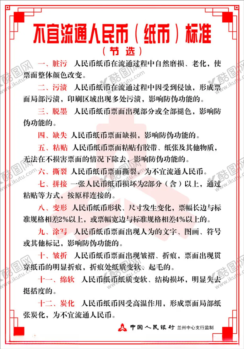 编号：72489501252223179177【酷图网】源文件下载-不宜流通人民币纸币标准