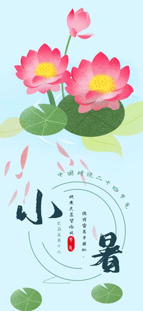 小暑海报小暑素材大暑素材
