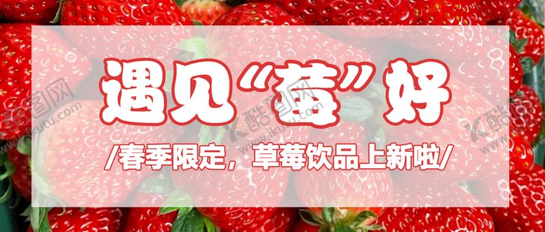 编号：38491609242017039534【酷图网】源文件下载-草莓海报