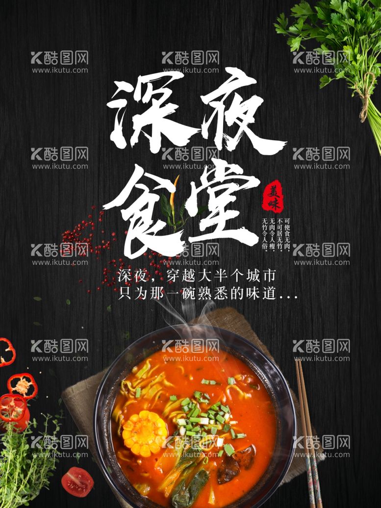 编号：93159812082205232416【酷图网】源文件下载-深夜食堂 麻辣烫美食海报