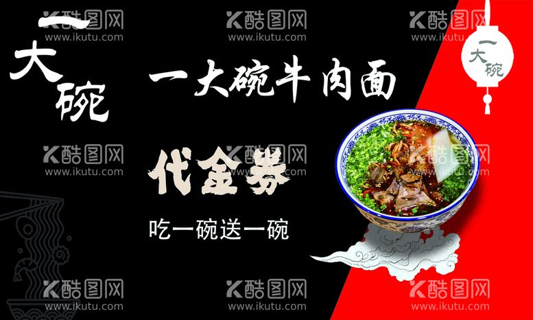 编号：97832911160026075929【酷图网】源文件下载-牛肉面代金券