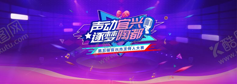 编号：36729106122112534618【酷图网】源文件下载-主持人大赛