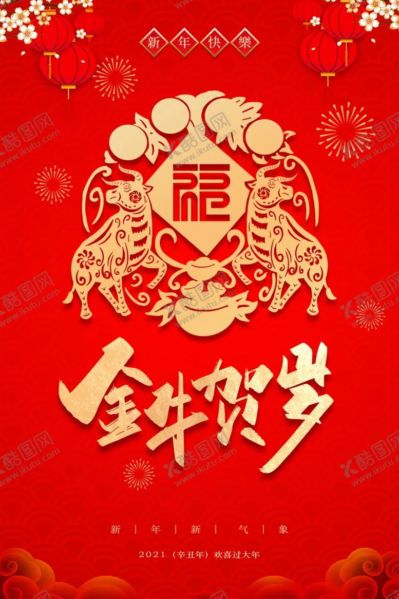 编号：78024207011351437245【酷图网】源文件下载-新年海报