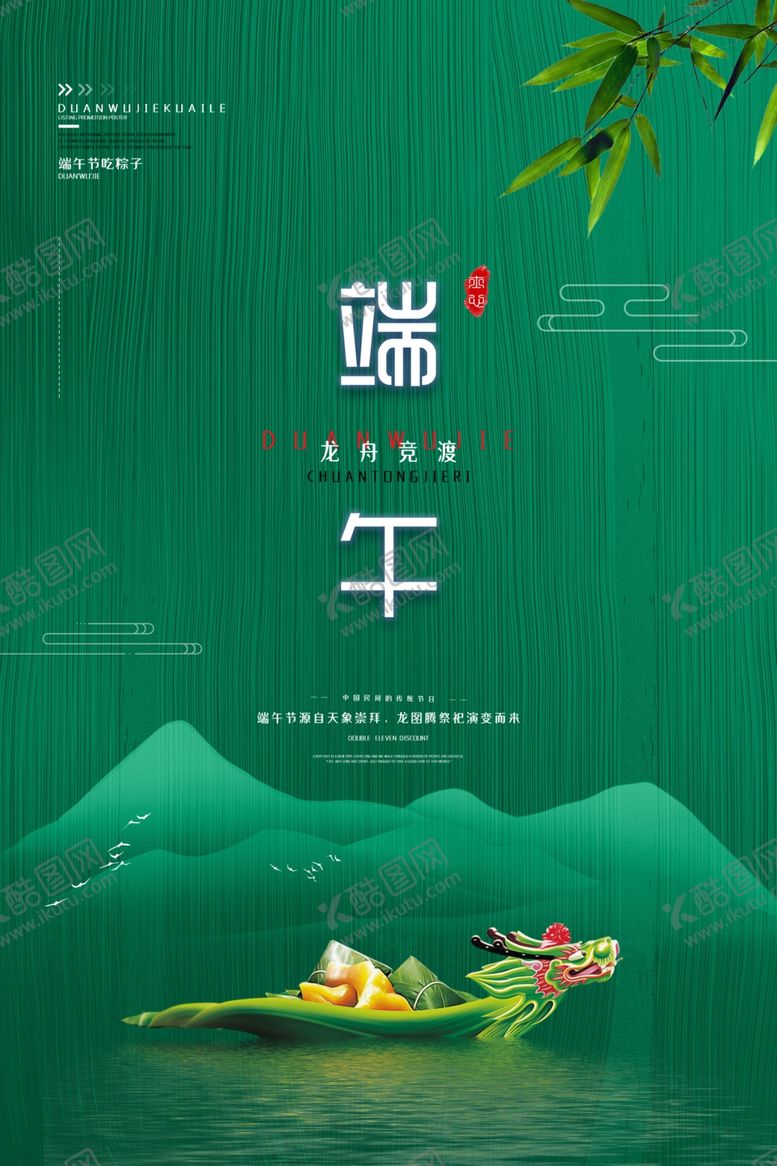 编号：88496810181643332773【酷图网】源文件下载-端午节海报