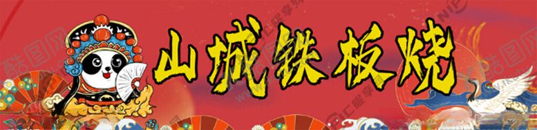 编号：81811802122312002545【酷图网】源文件下载-国潮铁板烧