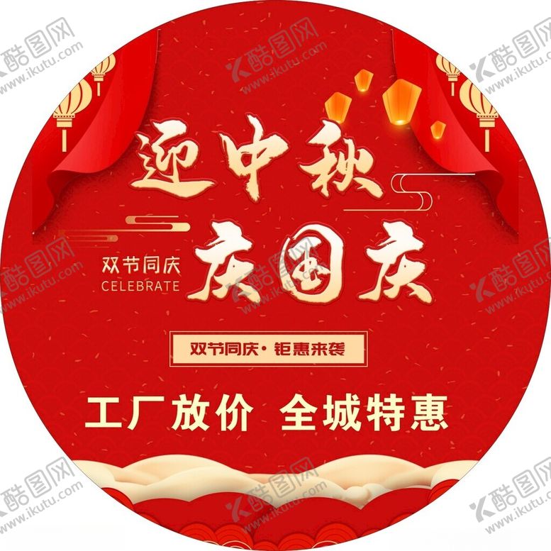 编号：15118702052252417222【酷图网】源文件下载-双节同庆中秋国庆