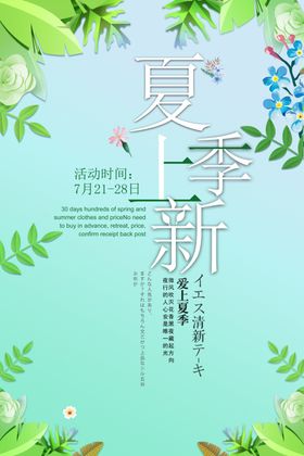 夏上新