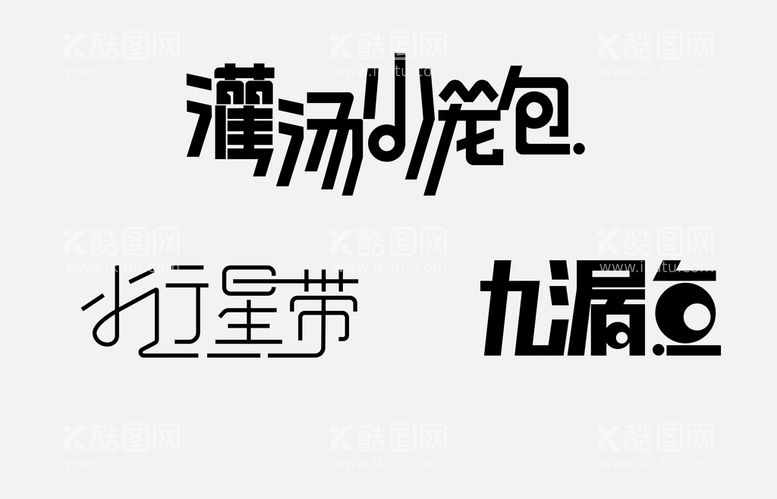 编号：79024110020247514619【酷图网】源文件下载-字体设计 