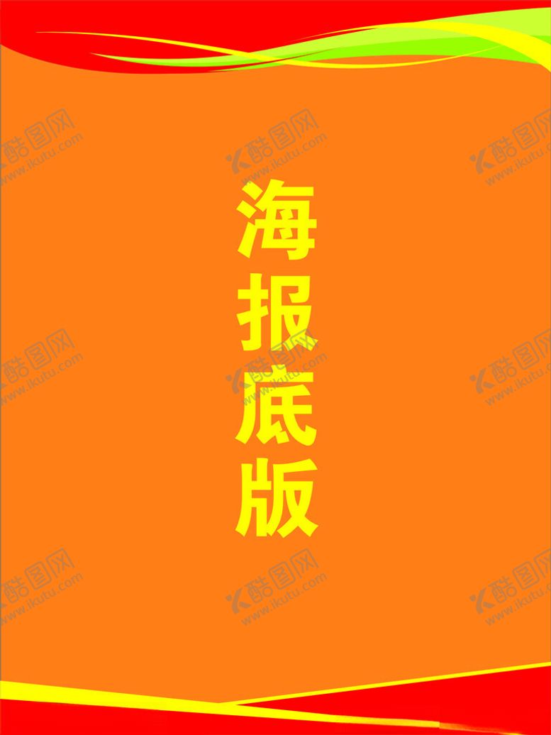 编号：63185702151344359918【酷图网】源文件下载-海报底版