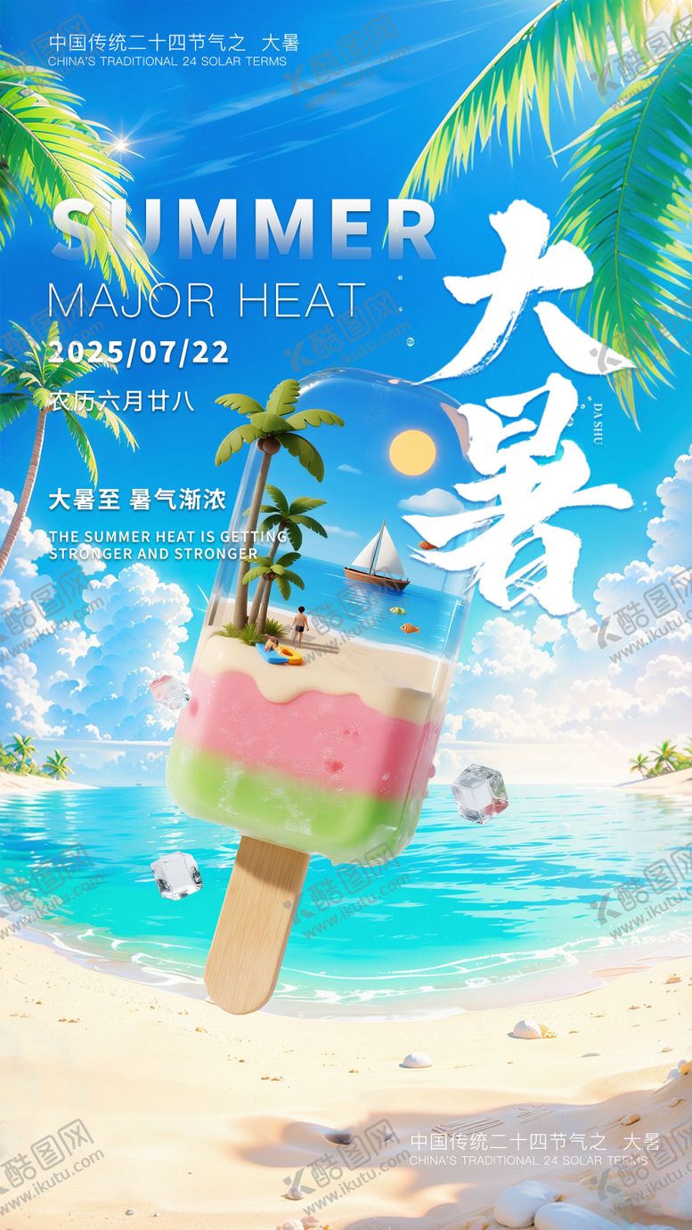 编号：48738607212305376192【酷图网】源文件下载-大暑节气移动端海报