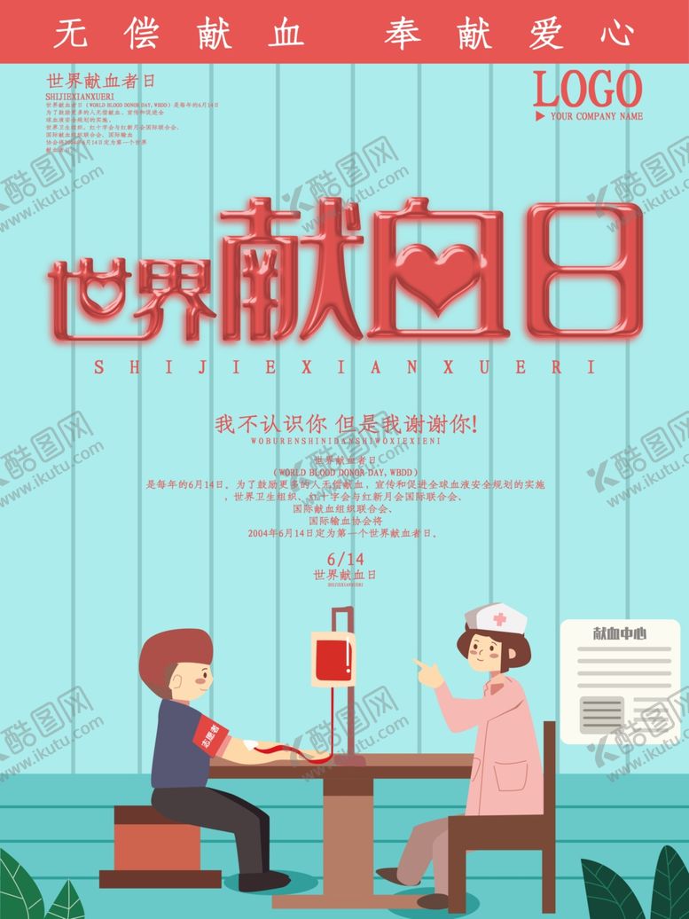 编号：51869507130027336791【酷图网】源文件下载-世界献血日