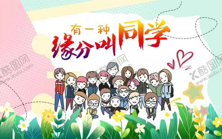 编号：90501404141433225301【酷图网】源文件下载-毕业季同学合影留念