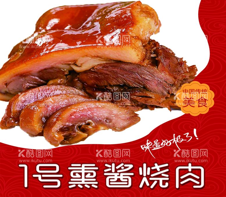 编号：84767711261142541936【酷图网】源文件下载-卤肉