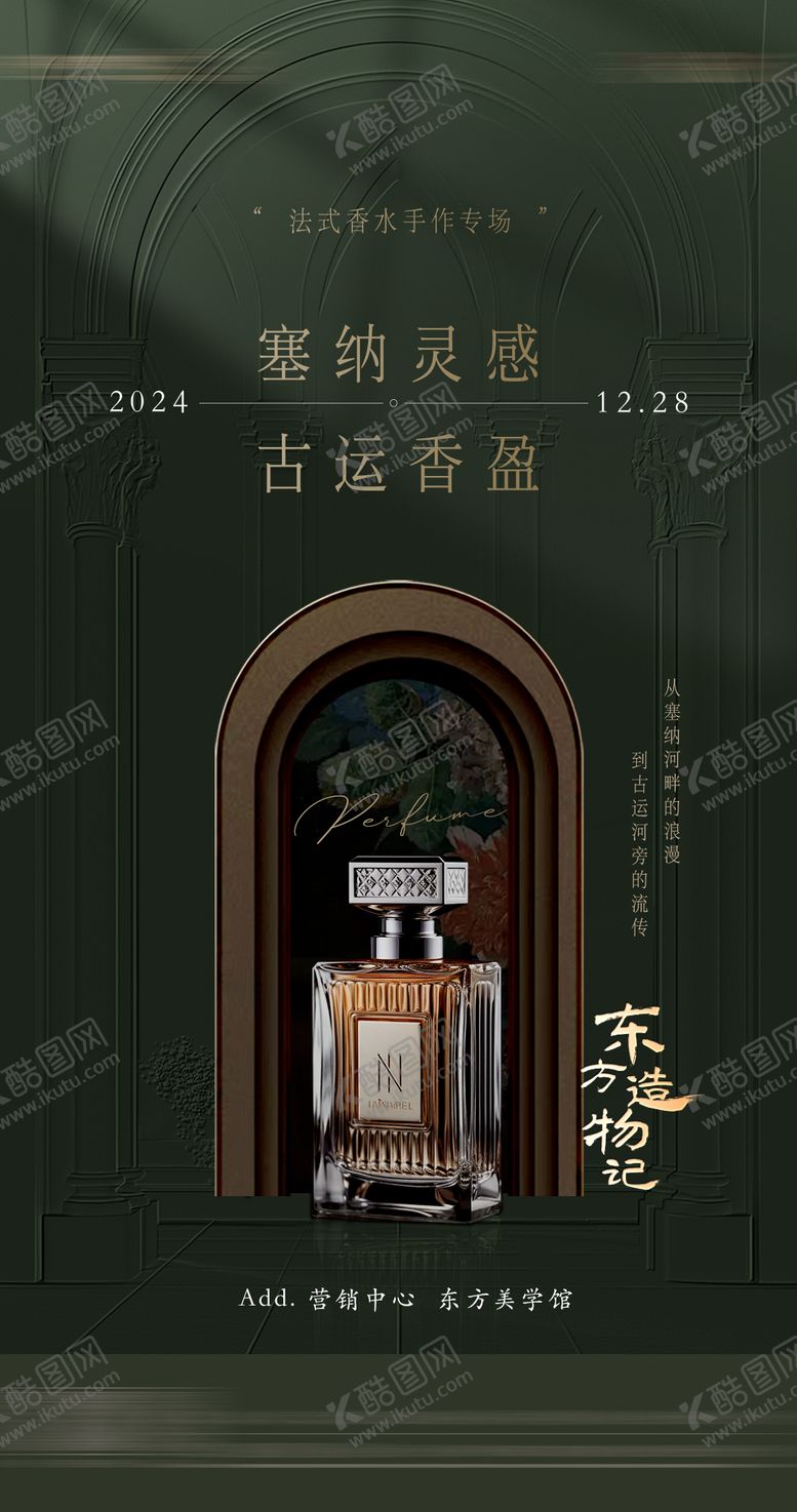 编号：41221311201932501175【酷图网】源文件下载-法式香水活动移动端海报