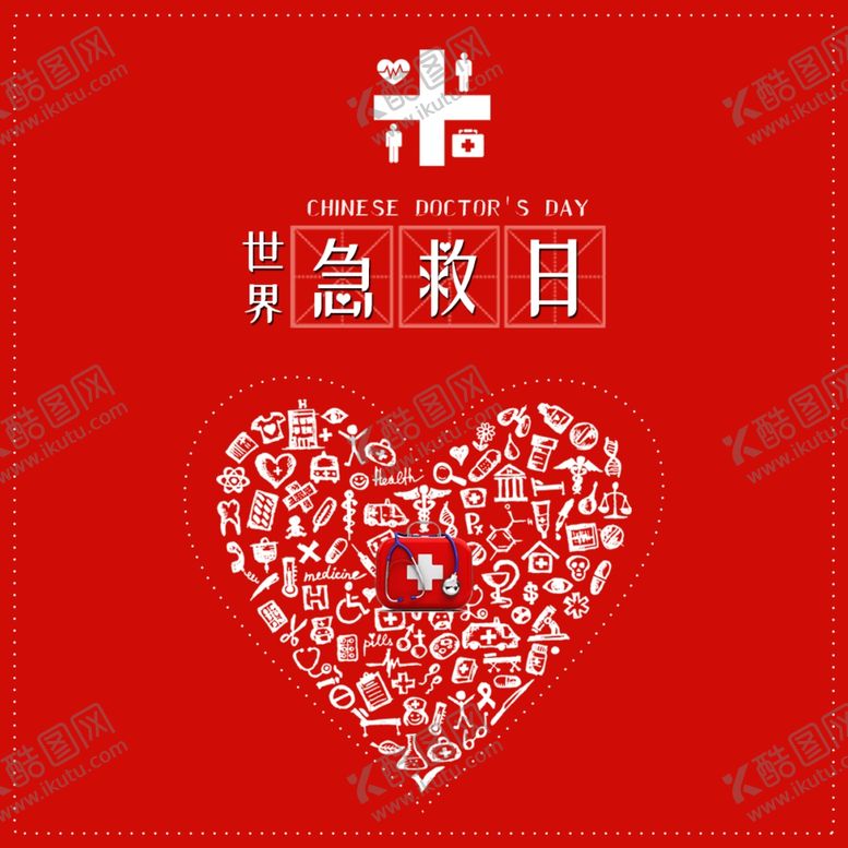 编号：42310009220445257565【酷图网】源文件下载-世界急救日