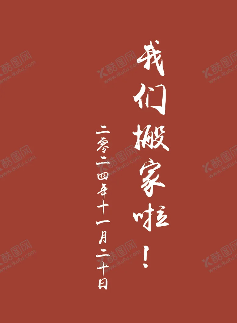 编号：31709001260450195340【酷图网】源文件下载-我们搬家啦乔迁之喜