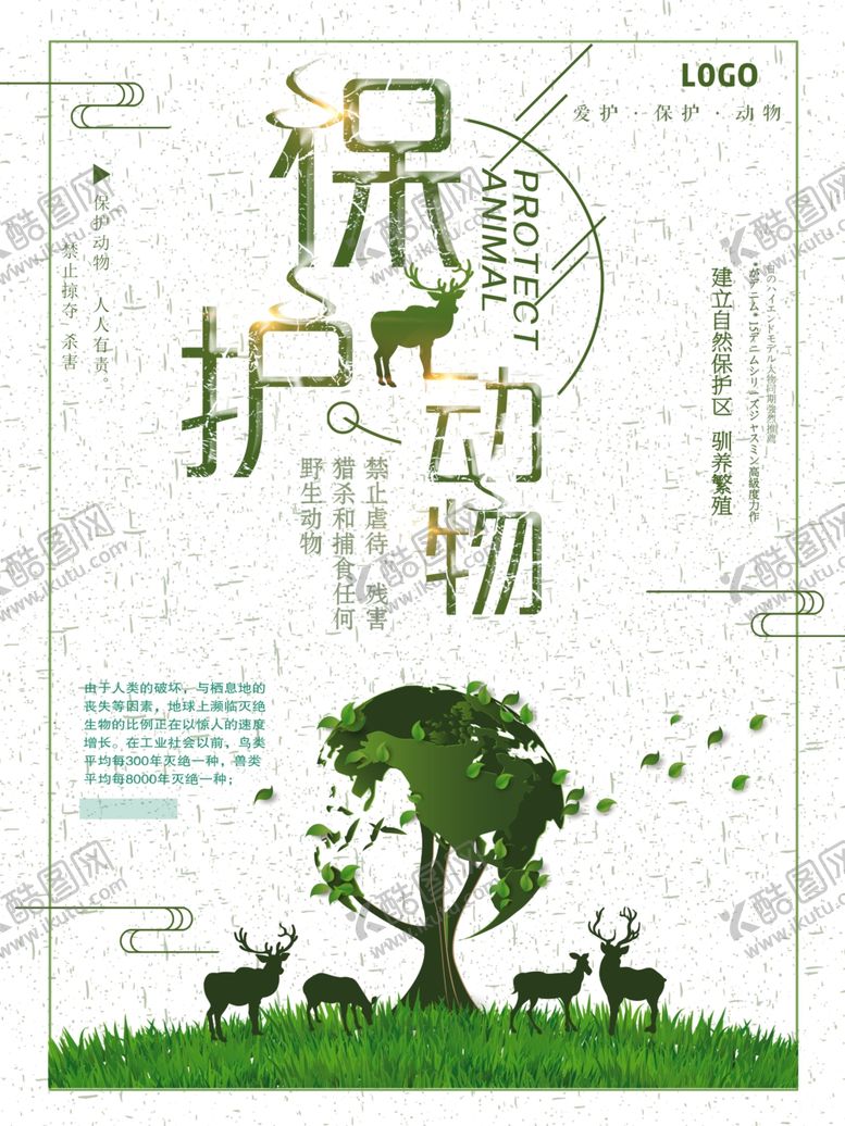 编号：25553510220944536908【酷图网】源文件下载-保护动物