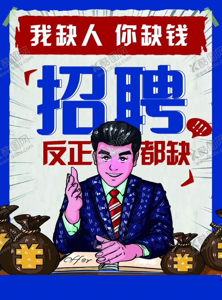 编号：86793207021159544937【酷图网】源文件下载-招聘海报
