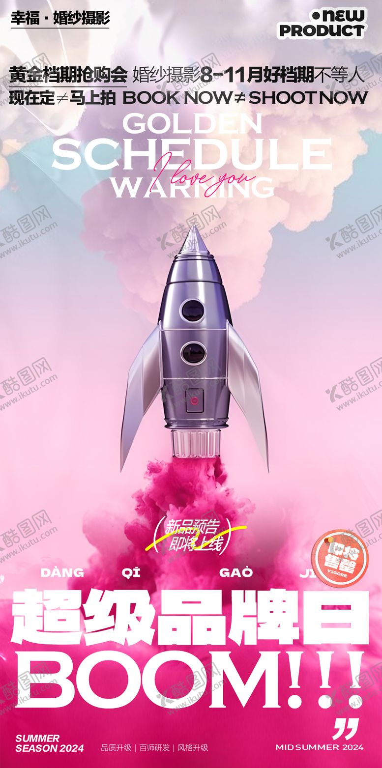 编号：54774309241707137947【酷图网】源文件下载-婚纱摄影超级品牌日海报