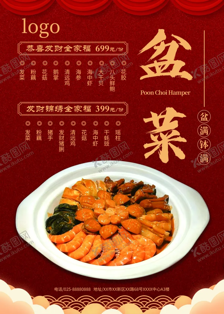 编号：33614301192141485707【酷图网】源文件下载-盆菜海报