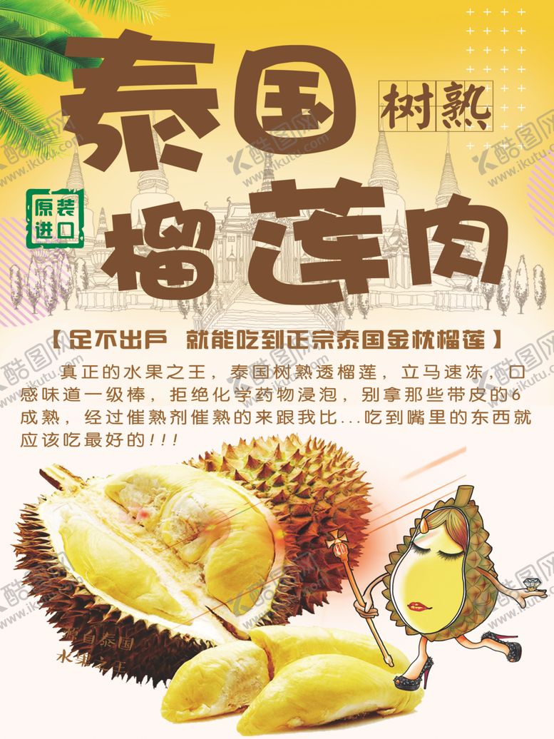 编号：37317207022104467511【酷图网】源文件下载-榴莲海报