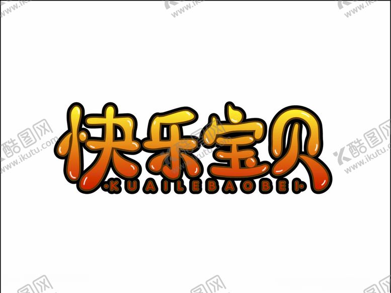 编号：70184006150949562596【酷图网】源文件下载-快乐宝贝
