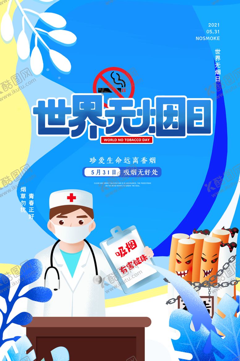编号：04173809180327070817【酷图网】源文件下载-世界无烟日