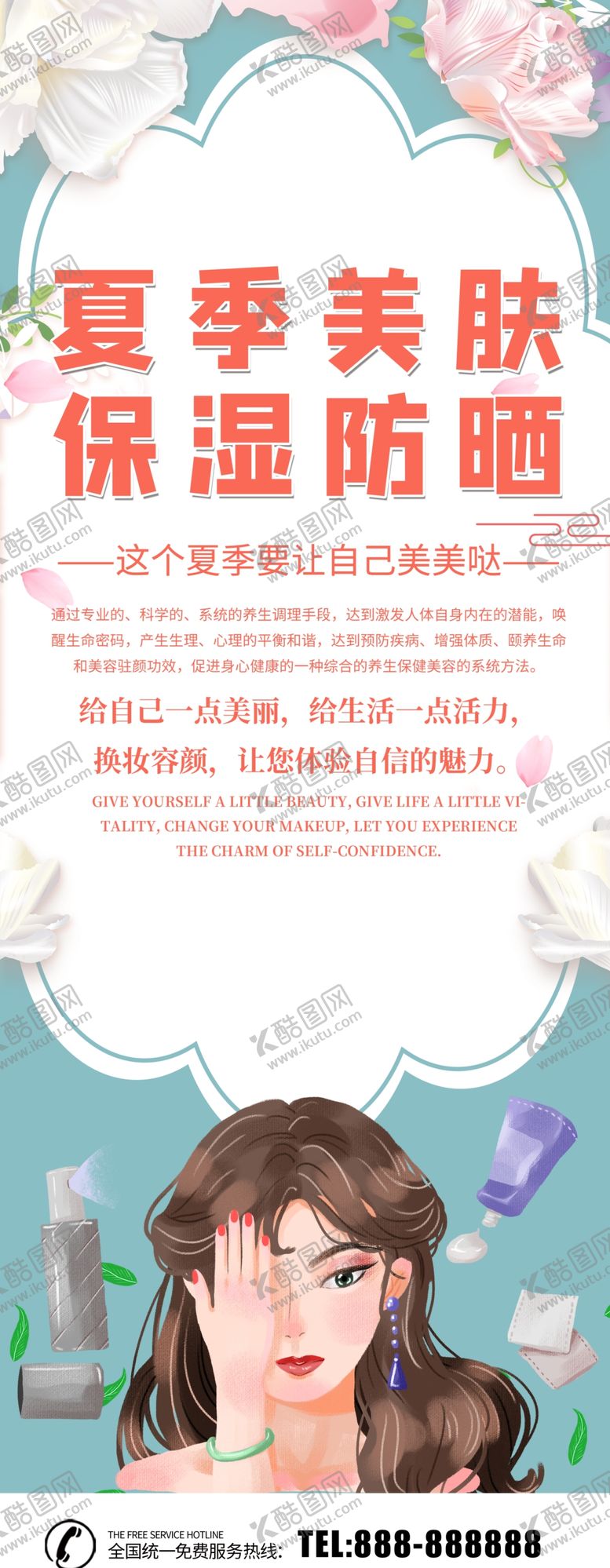 编号：19638209191244486865【酷图网】源文件下载-夏季美肤