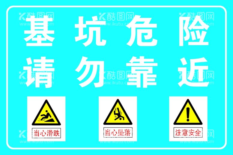 编号：68910501262307475994【酷图网】源文件下载-基坑危险请勿靠近