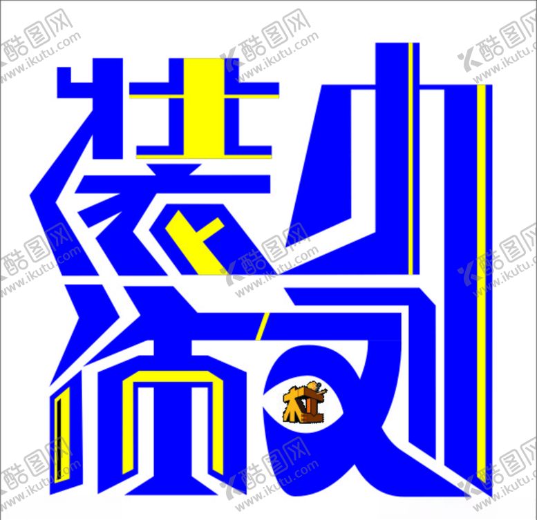 编号：36080107071445468278【酷图网】源文件下载-装饰