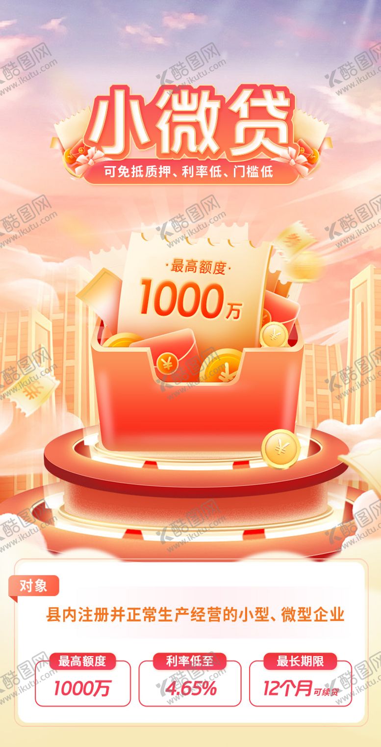 编号：46520805071120068222【酷图网】源文件下载-贷款海报