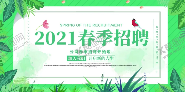编号：67688603190659293864【酷图网】源文件下载-春季招聘