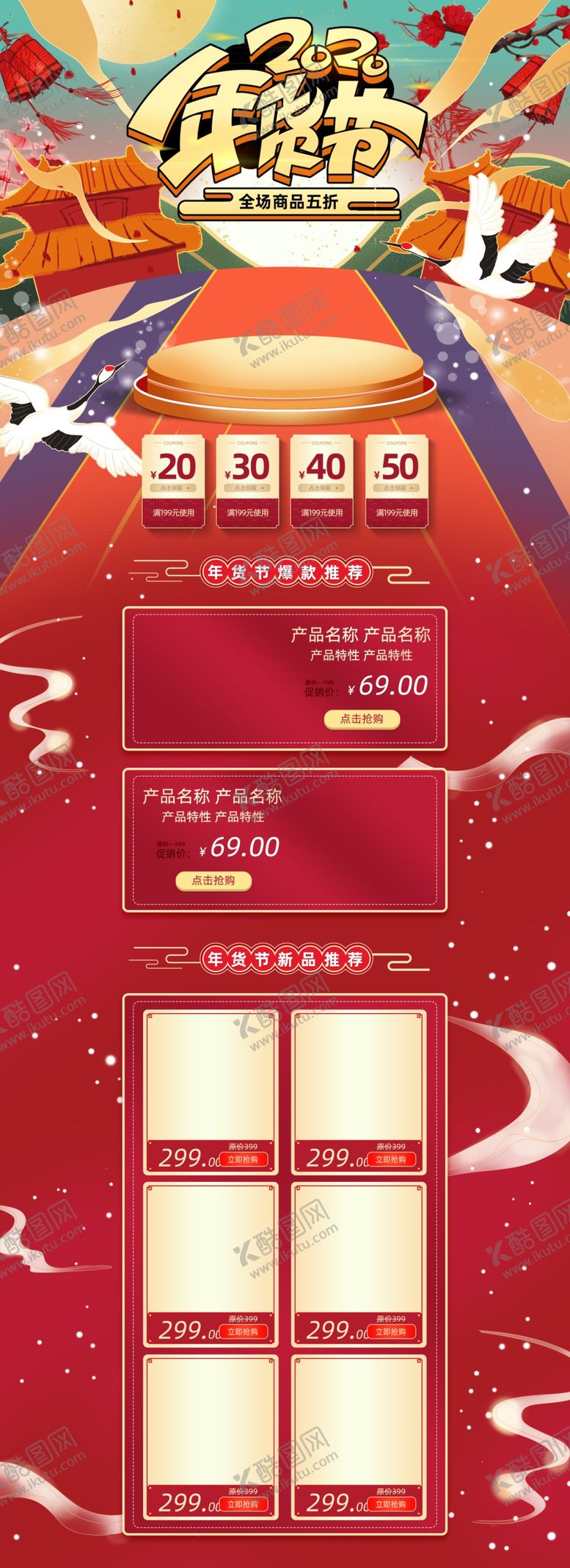 编号：32484307052235337239【酷图网】源文件下载-年货节详情页