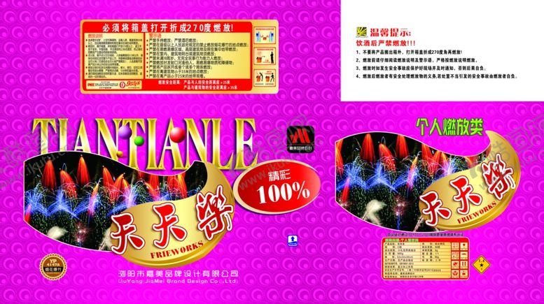 编号：93719810241417292245【酷图网】源文件下载-烟花包装包装设计天天乐