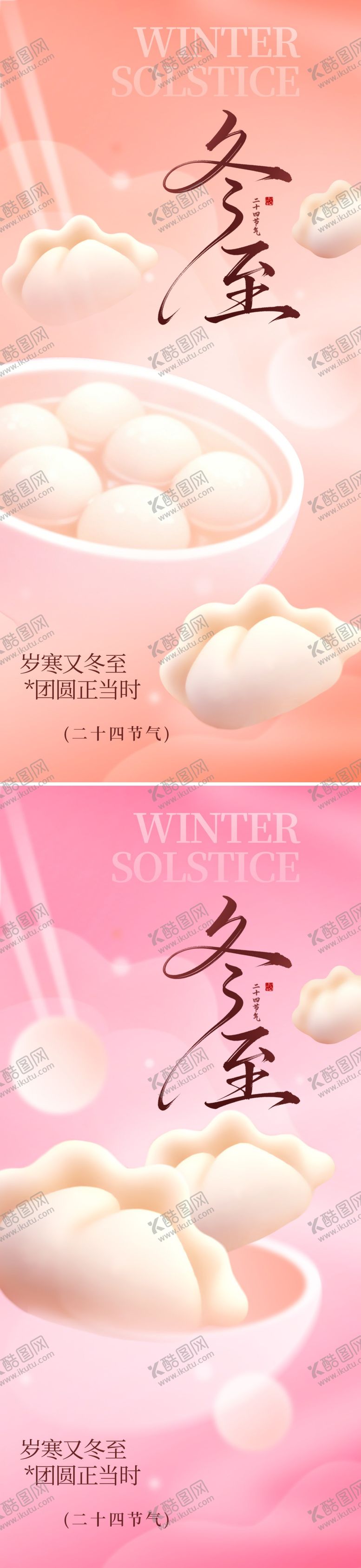 编号：54556712120201303695【酷图网】源文件下载-冬至节气海报