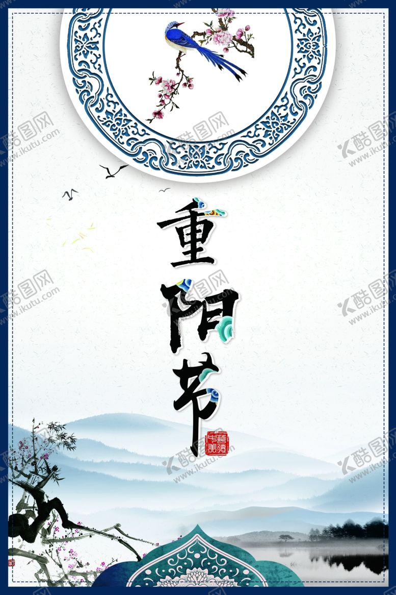 编号：57334306250414526159【酷图网】源文件下载-重阳节海报
