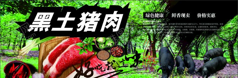 编号：37659609222145217759【酷图网】源文件下载-黑土猪肉