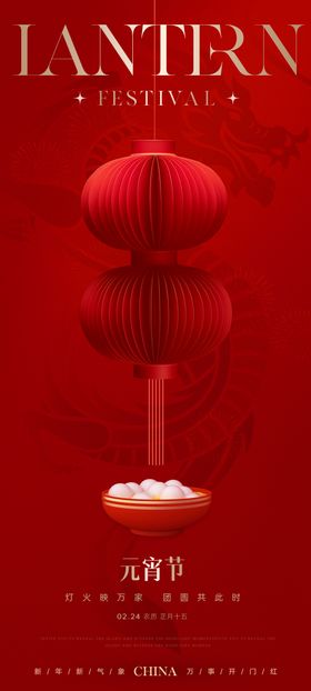 元宵节海报汤圆喜庆灯笼中国传统日