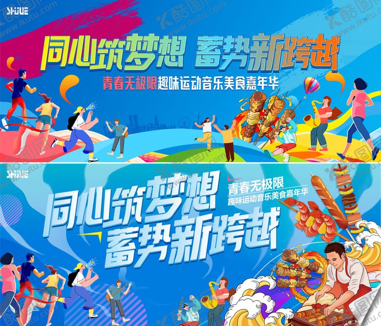 编号：66984205190900085487【酷图网】源文件下载-趣味运动音乐美食嘉年华
