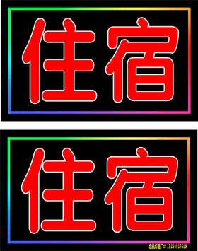 住宿50x80电子灯箱