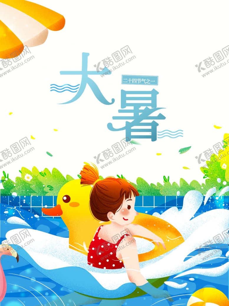 编号：36707805121439528358【酷图网】源文件下载-大暑海报