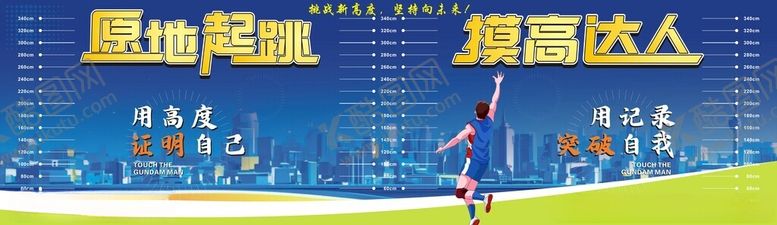 编号：12612310312341105017【酷图网】源文件下载-摸高达人