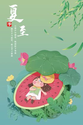 创意二十四节气之夏至海报